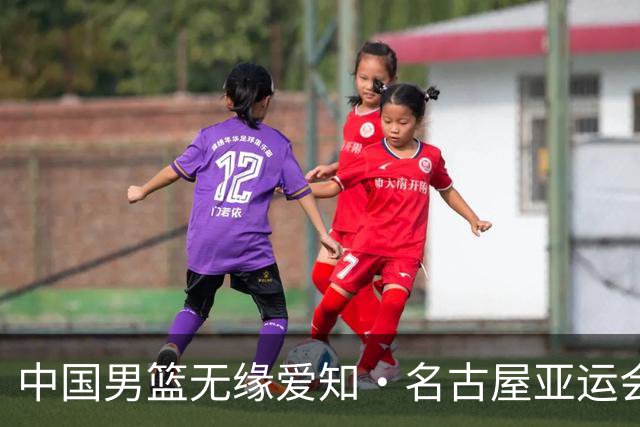 中国男篮无缘爱知·名古屋亚运会决赛
