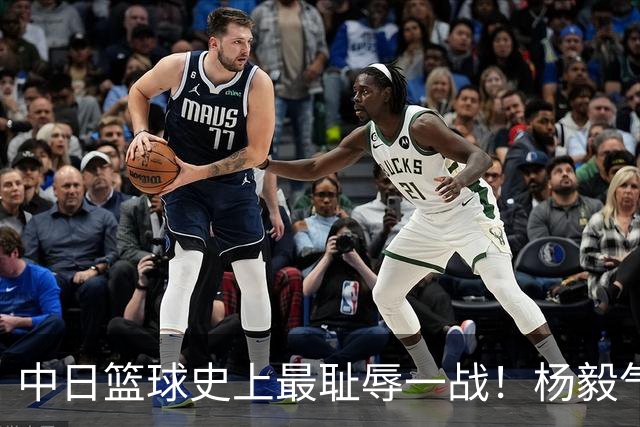 中日篮球史上最耻辱一战！杨毅气得飙脏话，付政浩：郭士强辞职吧
