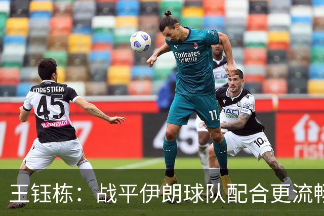 王钰栋：战平伊朗球队配合更流畅 很好地完成了教练的部署