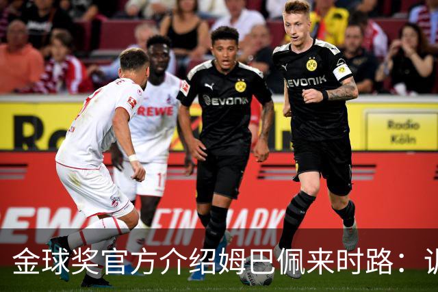 金球奖官方介绍姆巴佩来时路：训练自己的思维进行积极的自我肯定