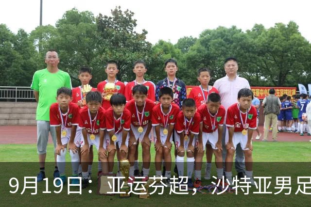 9月19日：亚运芬超，沙特亚男足迎战卡塔尔亚男足赫尔火花迎战赫尔辛基